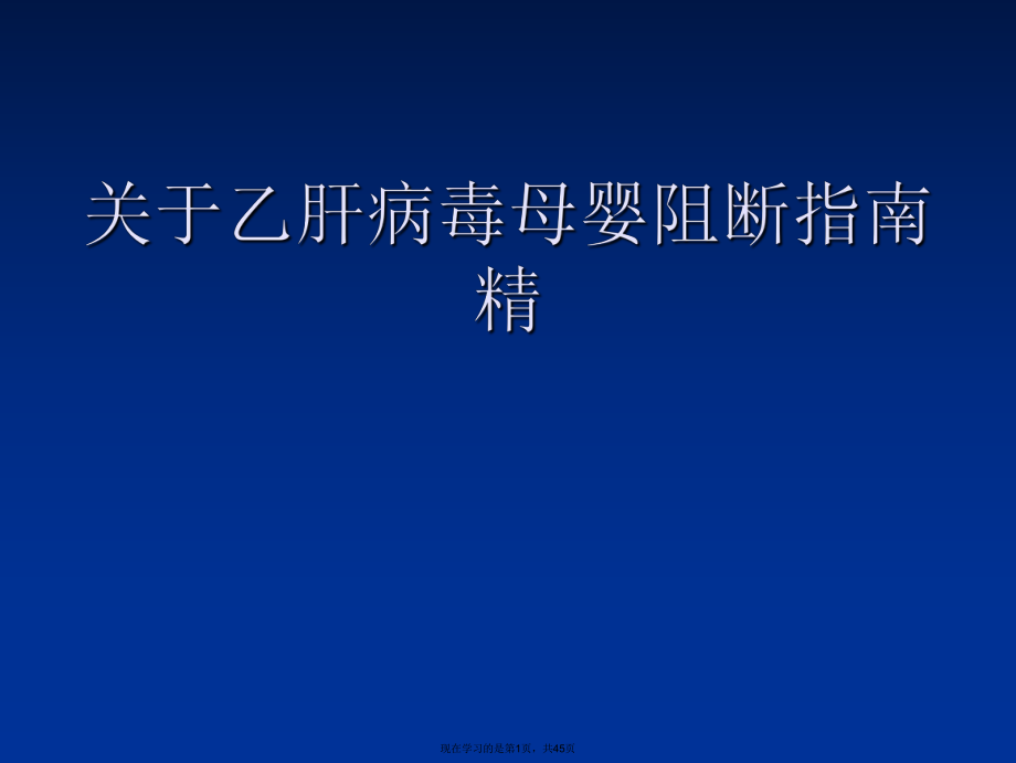 乙肝病毒母婴阻断指南精课件.ppt_第1页