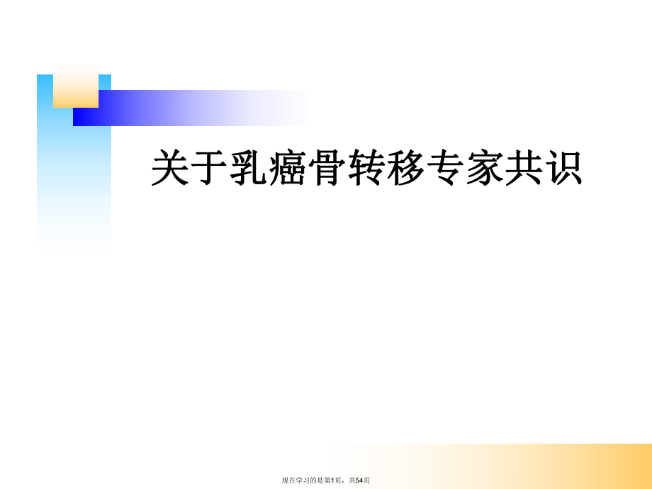 乳癌骨转移专家共识课件.ppt_第1页