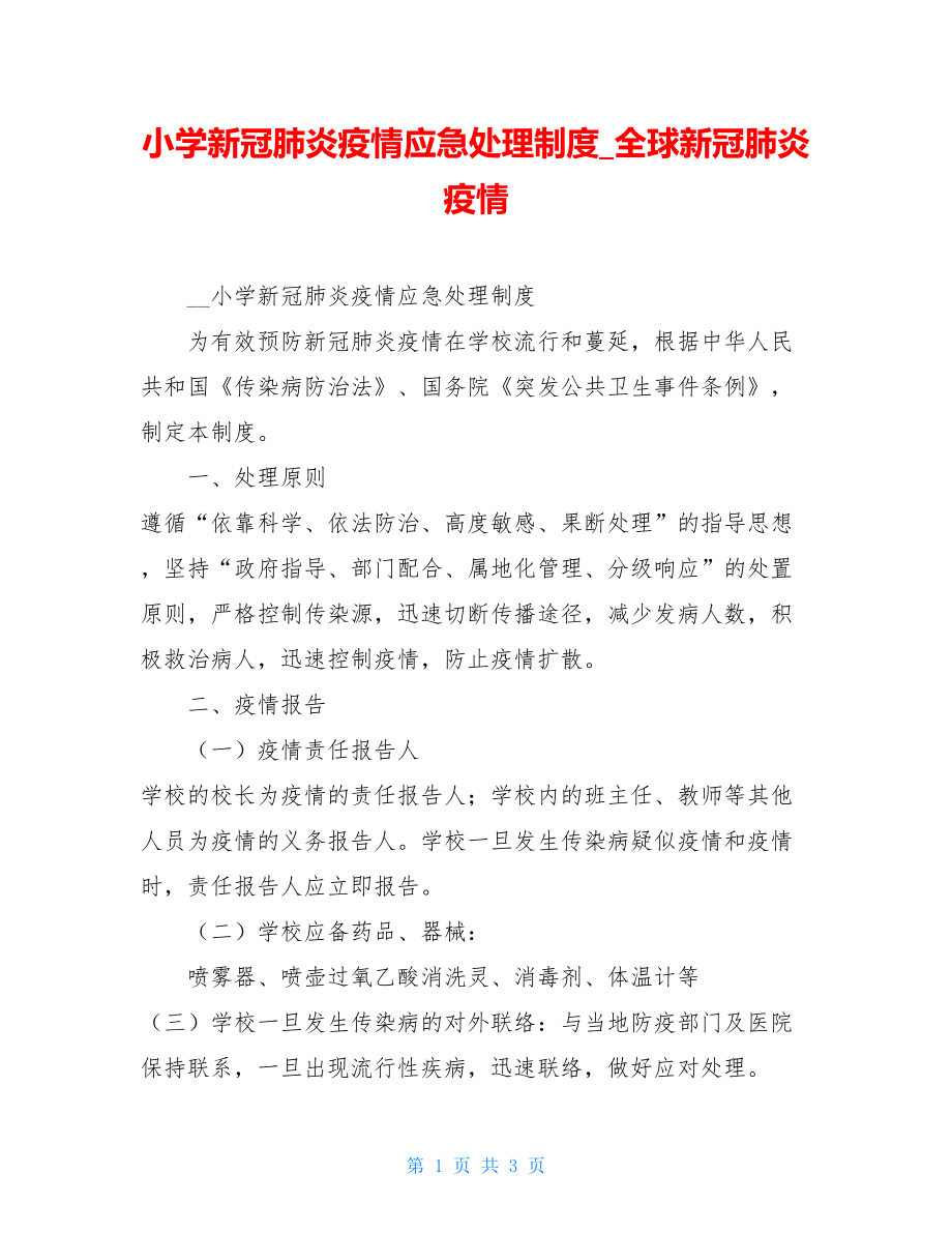 小学新冠肺炎疫情应急处理制度全球新冠肺炎疫情.doc_第1页