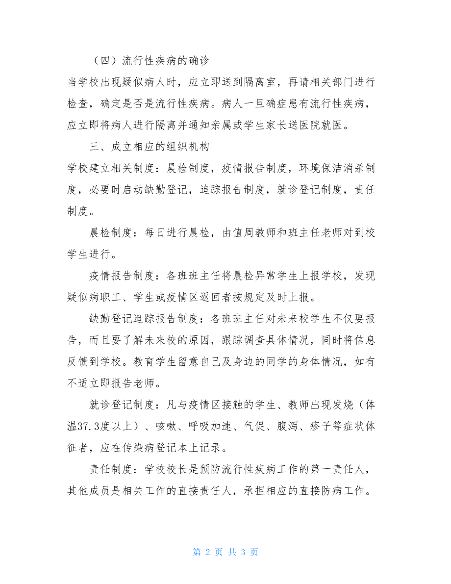 小学新冠肺炎疫情应急处理制度全球新冠肺炎疫情.doc_第2页