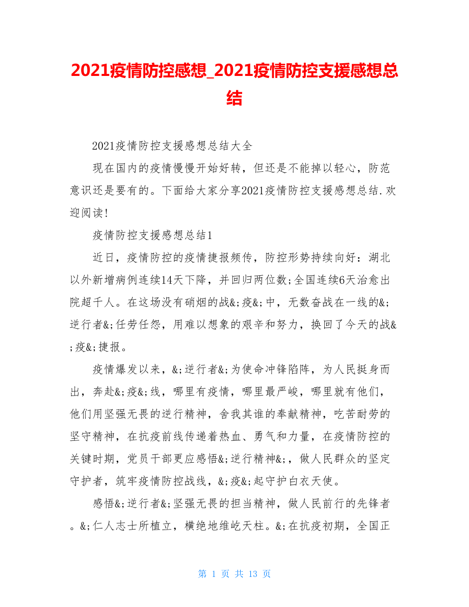 2021疫情防控感想2021疫情防控支援感想总结.doc_第1页