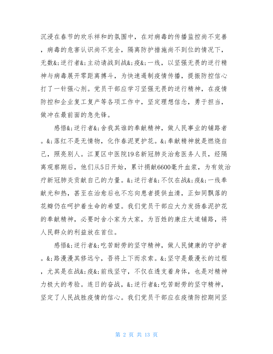 2021疫情防控感想2021疫情防控支援感想总结.doc_第2页