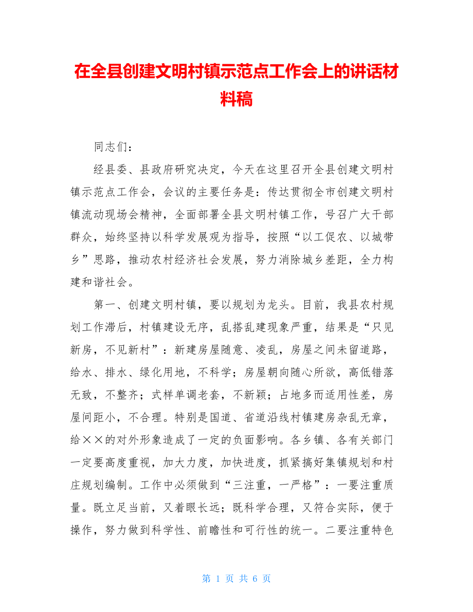 在全县创建文明村镇示范点工作会上的讲话材料稿.doc_第1页