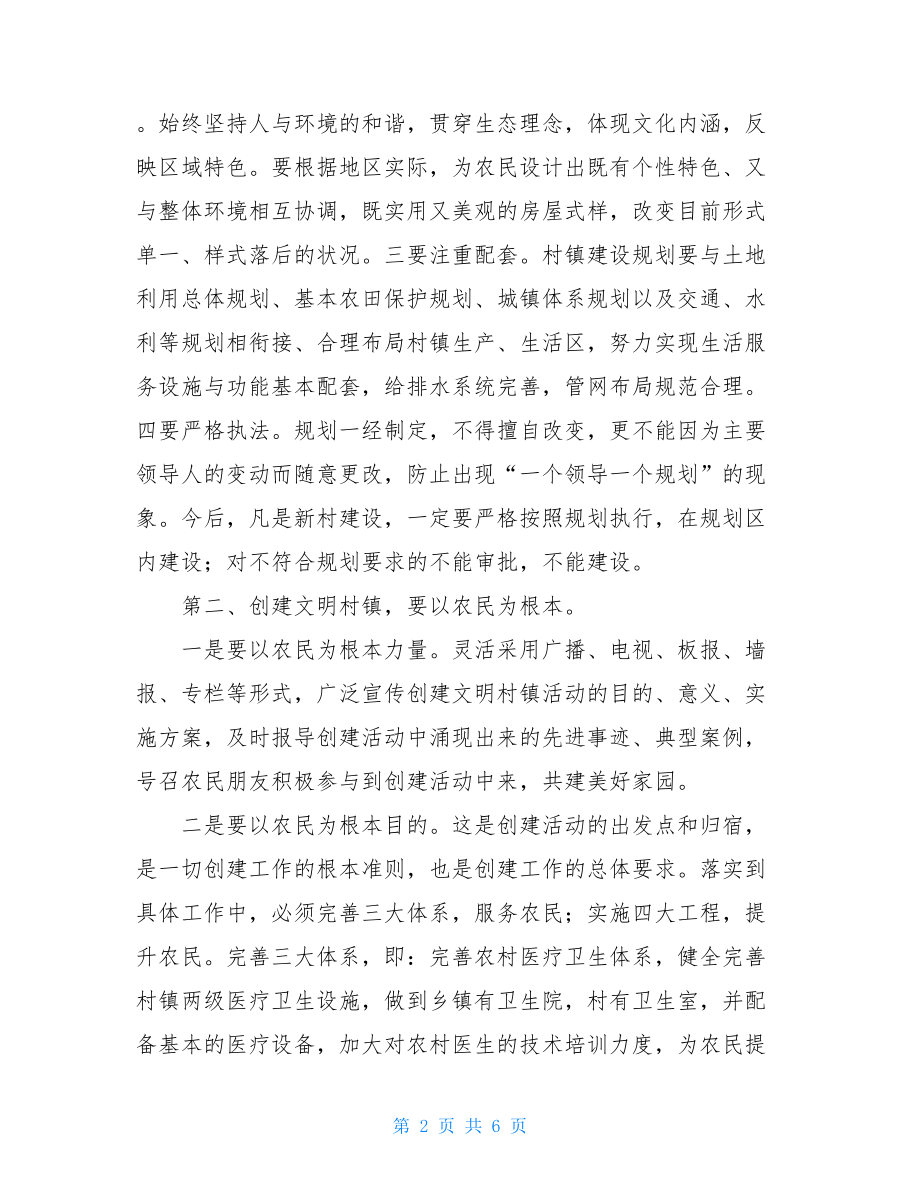 在全县创建文明村镇示范点工作会上的讲话材料稿.doc_第2页