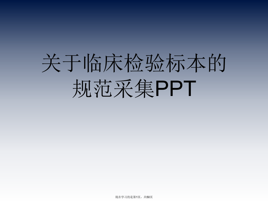 临床检验标本的规范采集PPT课件.ppt_第1页