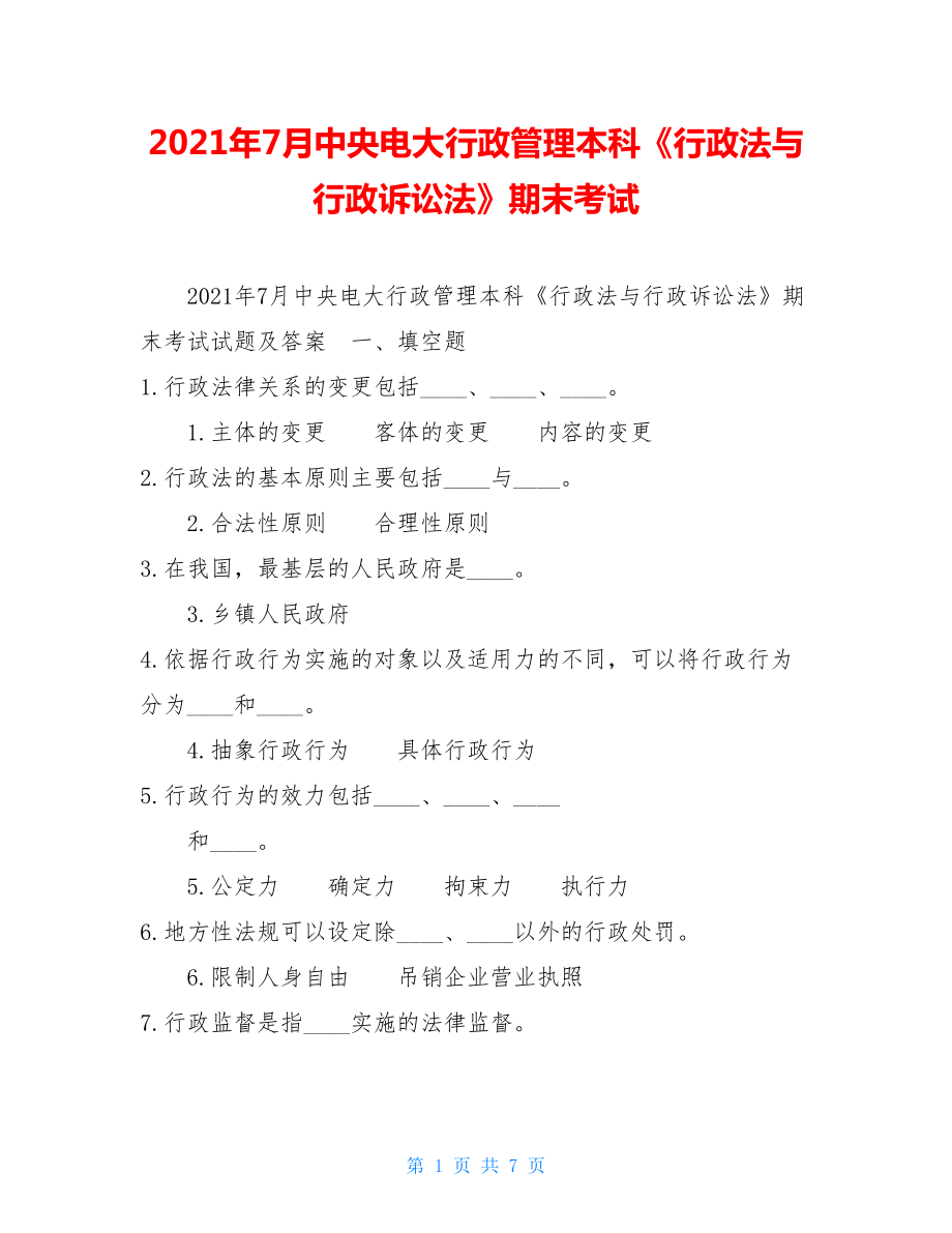 2021年7月中央电大行政管理本科《行政法与行政诉讼法》期末考试.doc_第1页