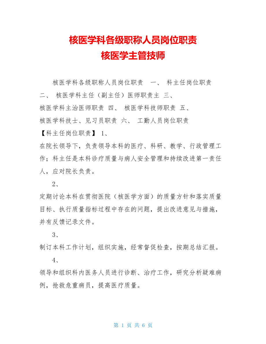 核医学科各级职称人员岗位职责核医学主管技师.doc_第1页