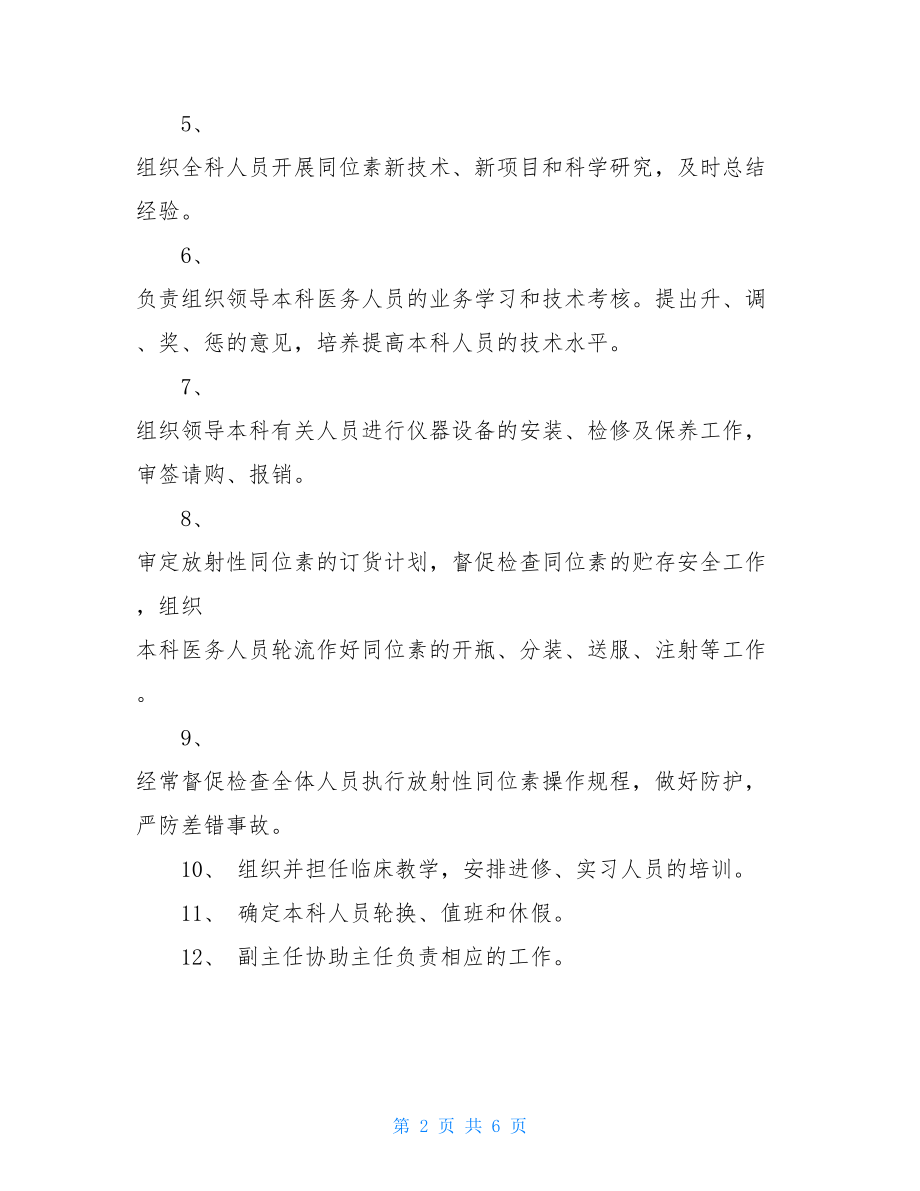 核医学科各级职称人员岗位职责核医学主管技师.doc_第2页