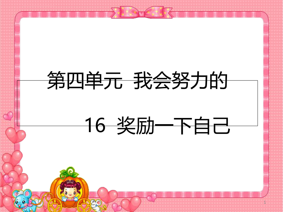 部编版二年级下册《道德与法治》16奖励一下自己PPT课件（新版）.ppt_第1页