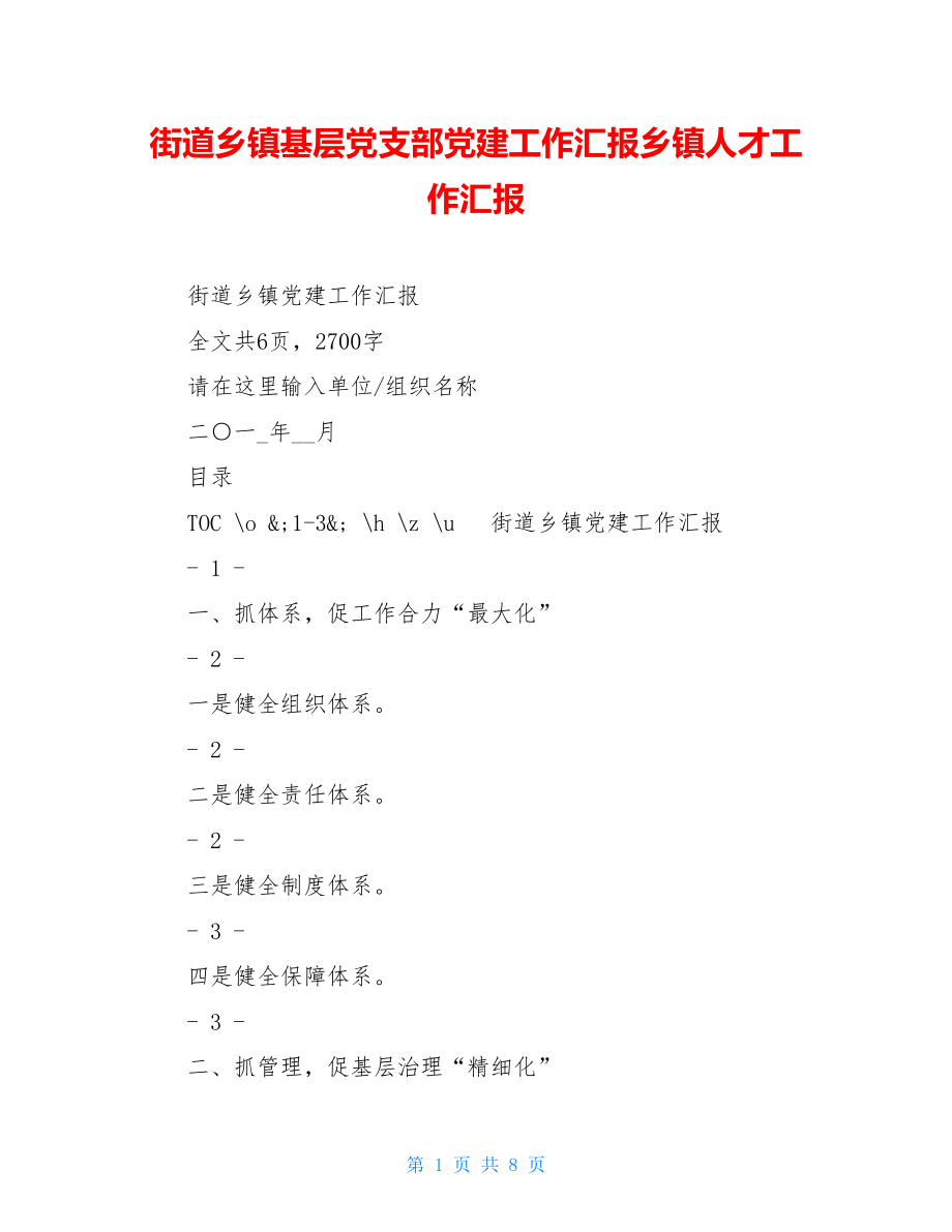 街道乡镇基层党支部党建工作汇报乡镇人才工作汇报.doc_第1页