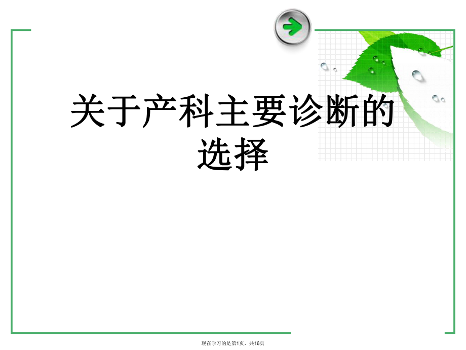 产科主要诊断的选择.ppt_第1页