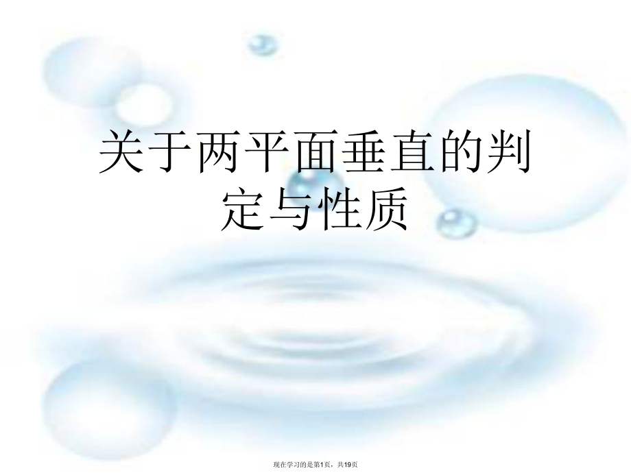 两平面垂直的判定与性质课件.ppt_第1页