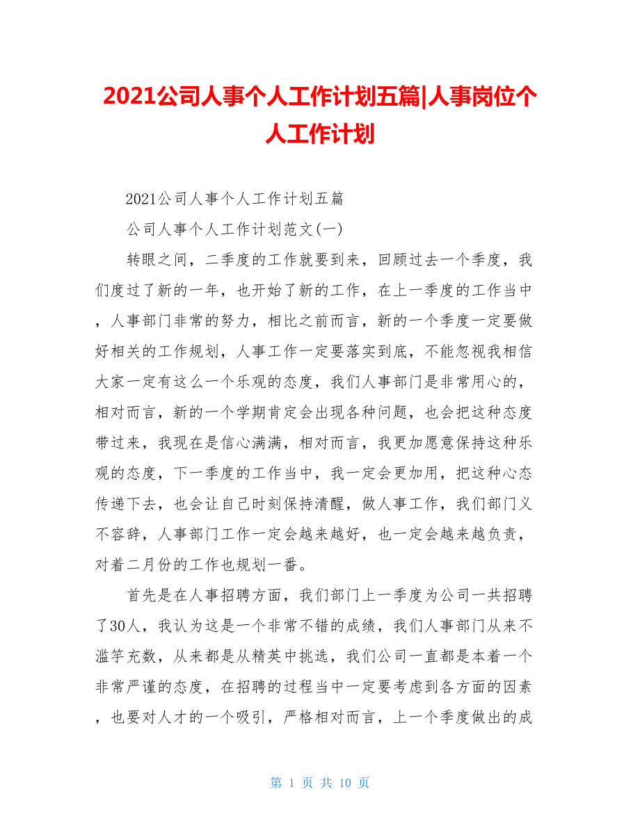 2021公司人事个人工作计划五篇-人事岗位个人工作计划.doc_第1页