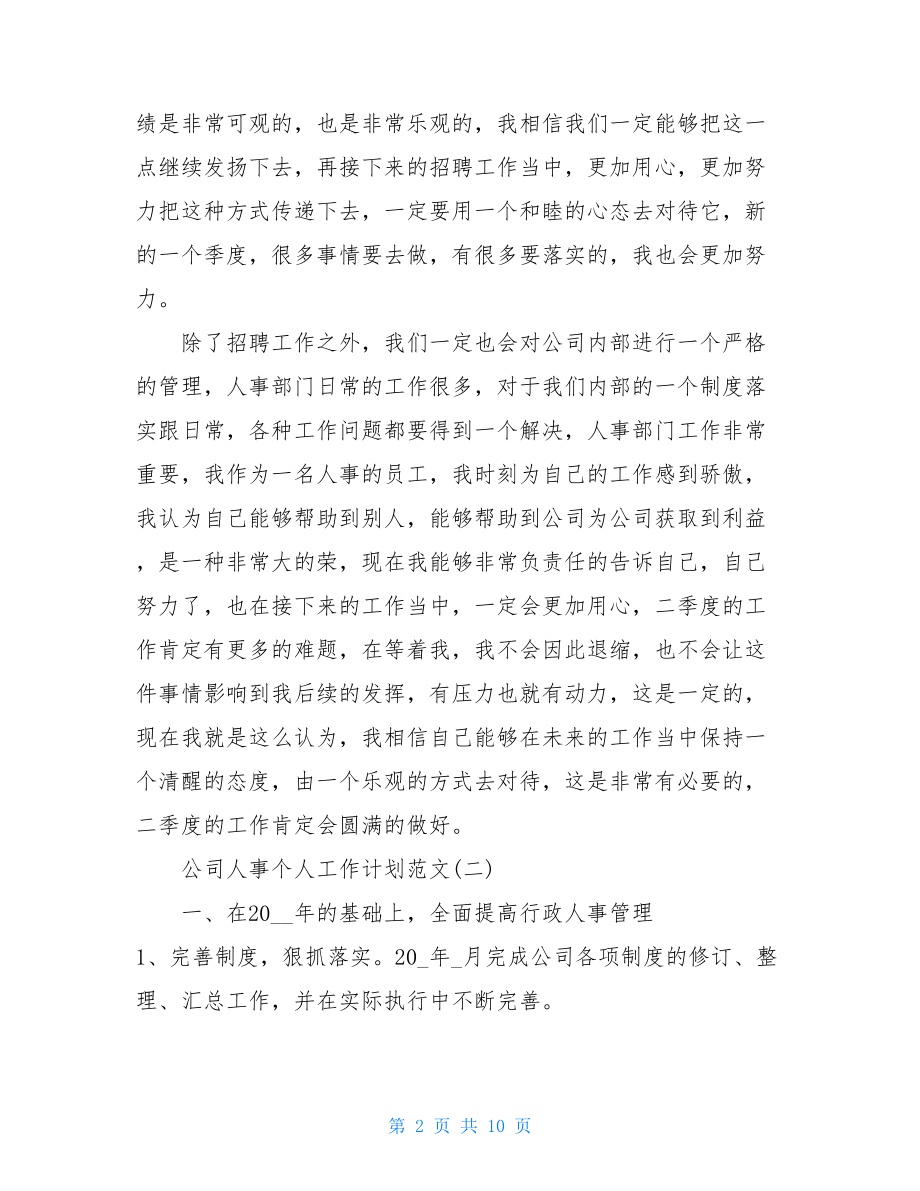 2021公司人事个人工作计划五篇-人事岗位个人工作计划.doc_第2页