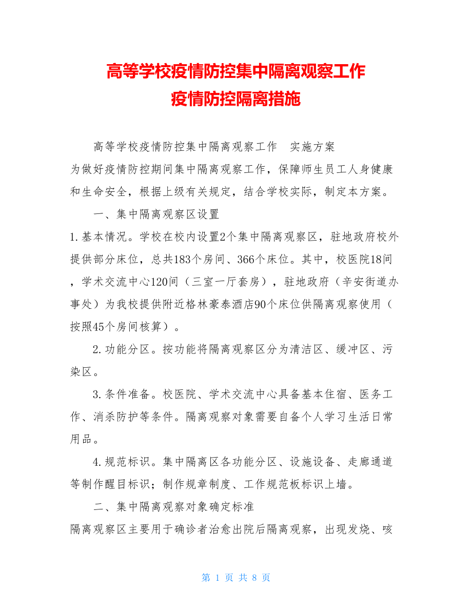 高等学校疫情防控集中隔离观察工作疫情防控隔离措施.doc_第1页