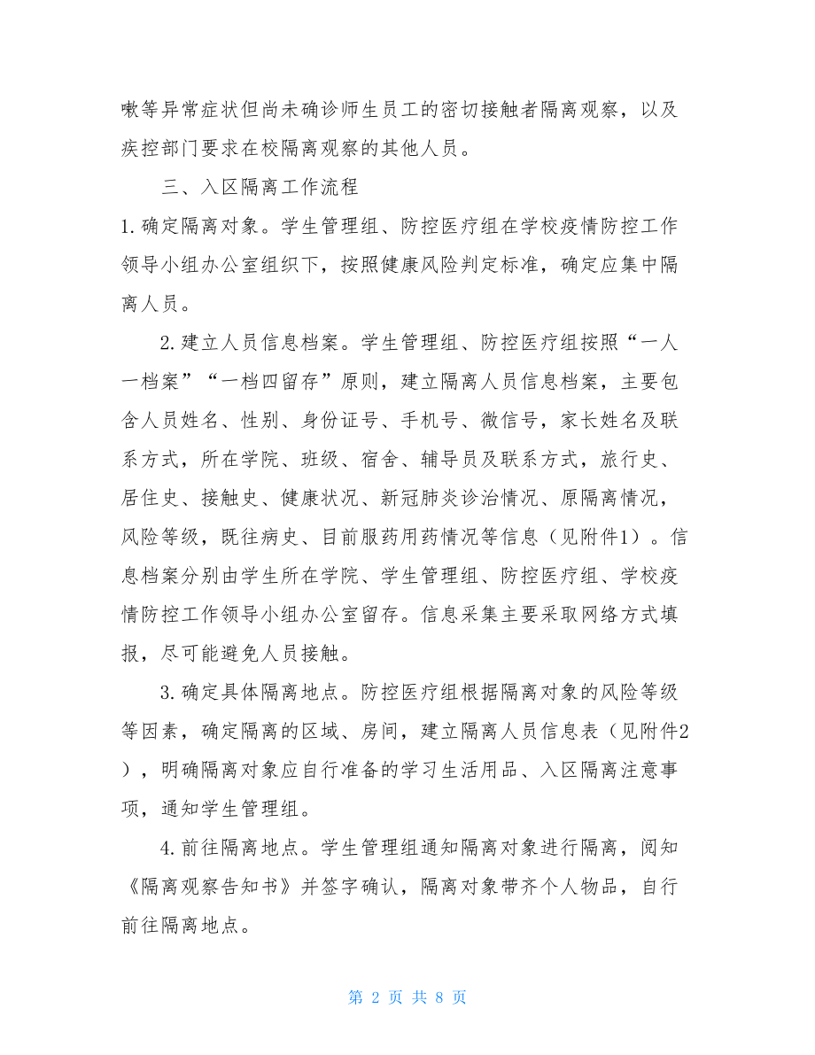 高等学校疫情防控集中隔离观察工作疫情防控隔离措施.doc_第2页