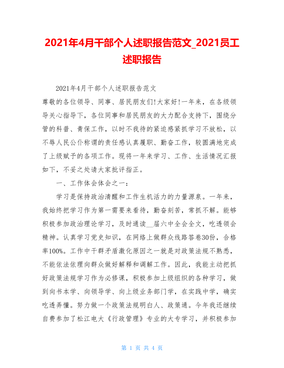 2021年4月干部个人述职报告范文2021员工述职报告.doc_第1页