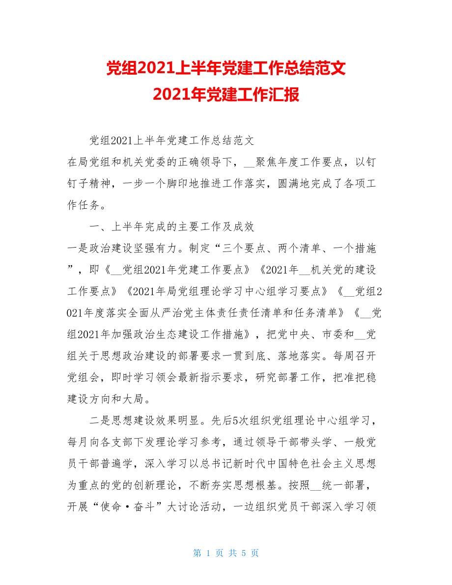 党组2021上半年党建工作总结范文2021年党建工作汇报.doc_第1页