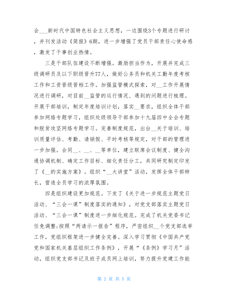 党组2021上半年党建工作总结范文2021年党建工作汇报.doc_第2页