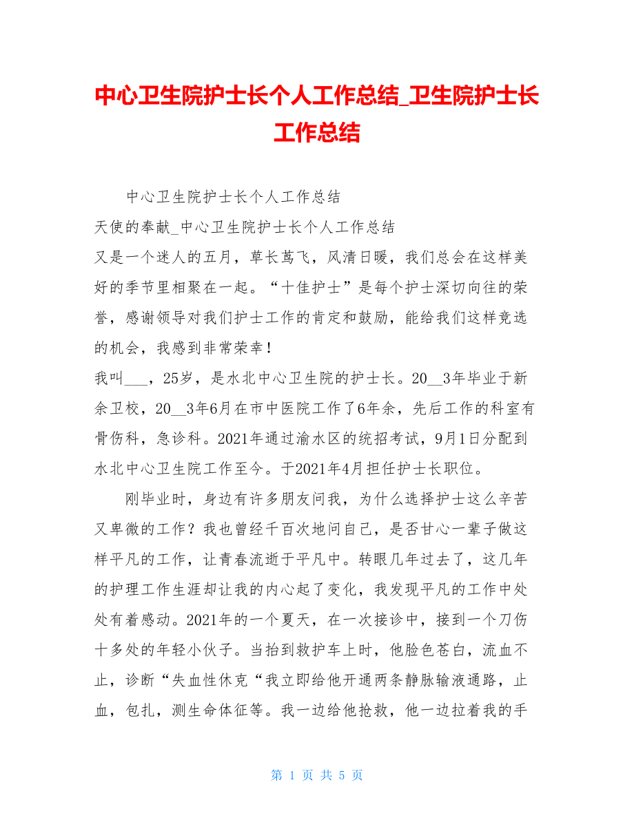 中心卫生院护士长个人工作总结卫生院护士长工作总结.doc_第1页