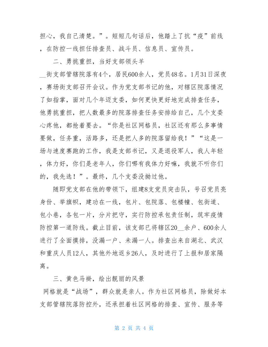 社区--同志防疫先进事迹材料社区先进事迹材料.doc_第2页