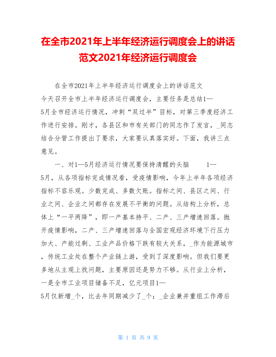 在全市2021年上半年经济运行调度会上的讲话范文2021年经济运行调度会.doc_第1页