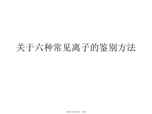 六种常见离子的鉴别方法.ppt