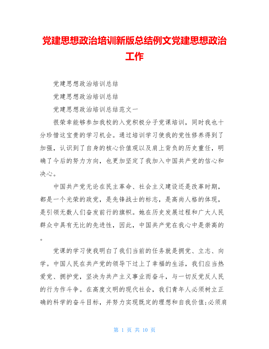 党建思想政治培训新版总结例文党建思想政治工作.doc_第1页