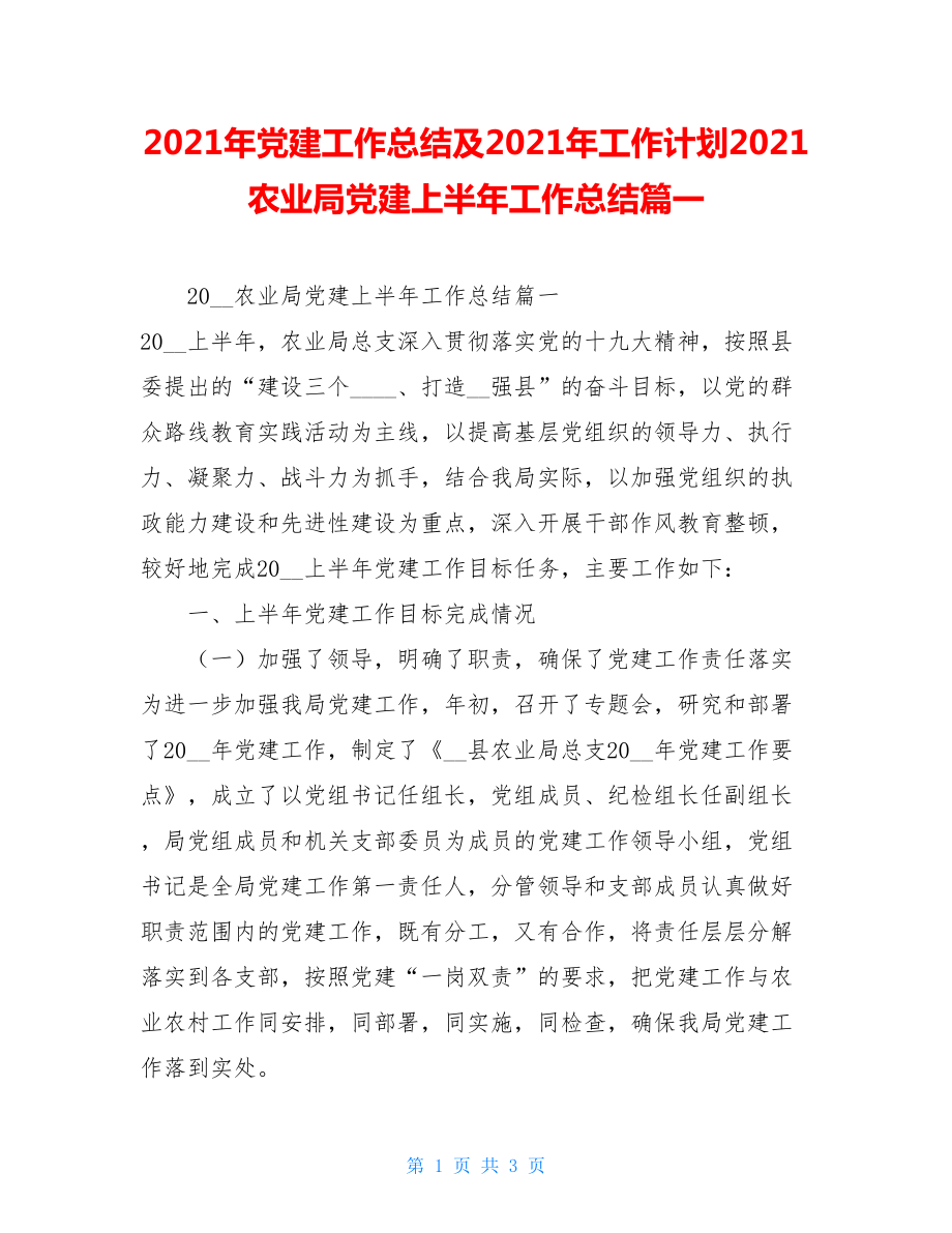 2021年党建工作总结及2021年工作计划2021农业局党建上半年工作总结篇一.doc_第1页