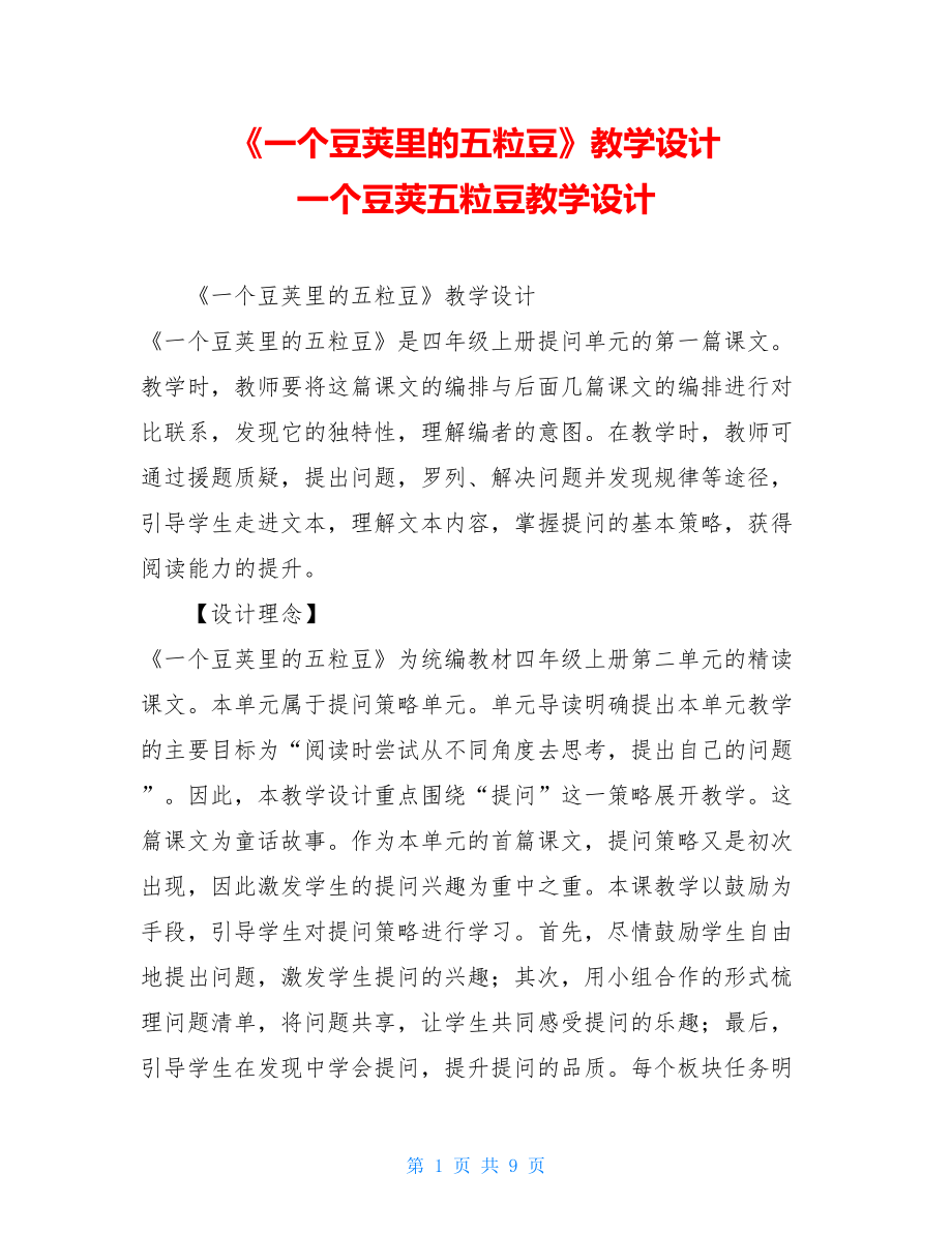 《一个豆荚里的五粒豆》教学设计一个豆荚五粒豆教学设计.doc_第1页