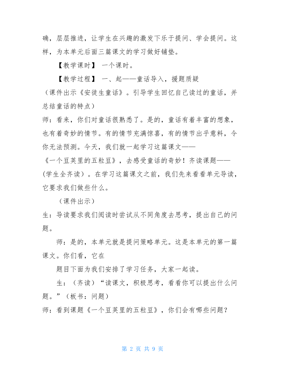 《一个豆荚里的五粒豆》教学设计一个豆荚五粒豆教学设计.doc_第2页