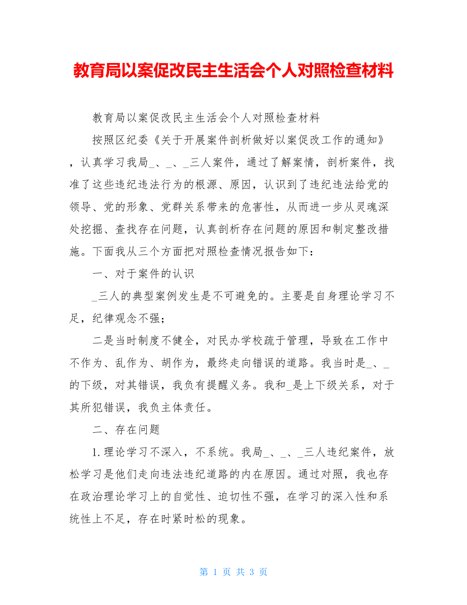 教育局以案促改民主生活会个人对照检查材料.doc_第1页