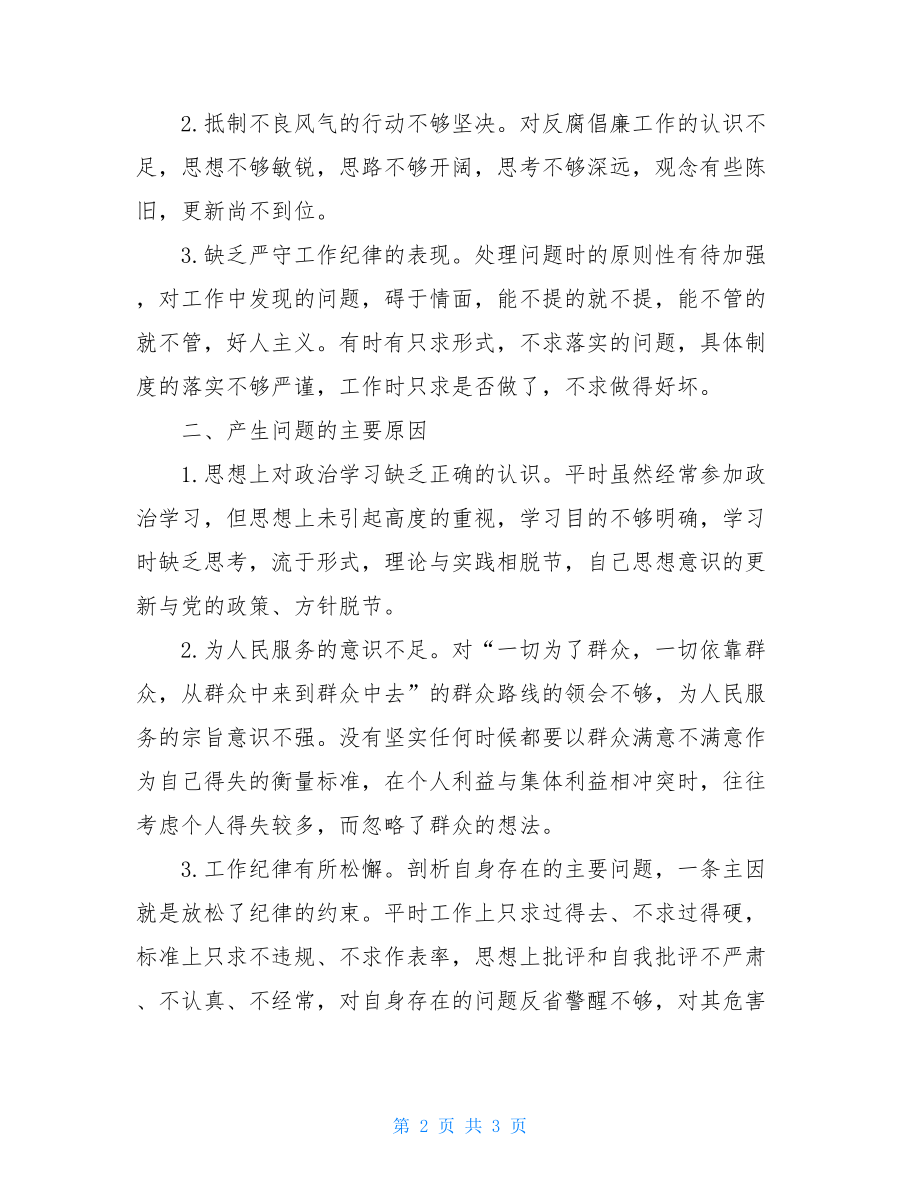 教育局以案促改民主生活会个人对照检查材料.doc_第2页