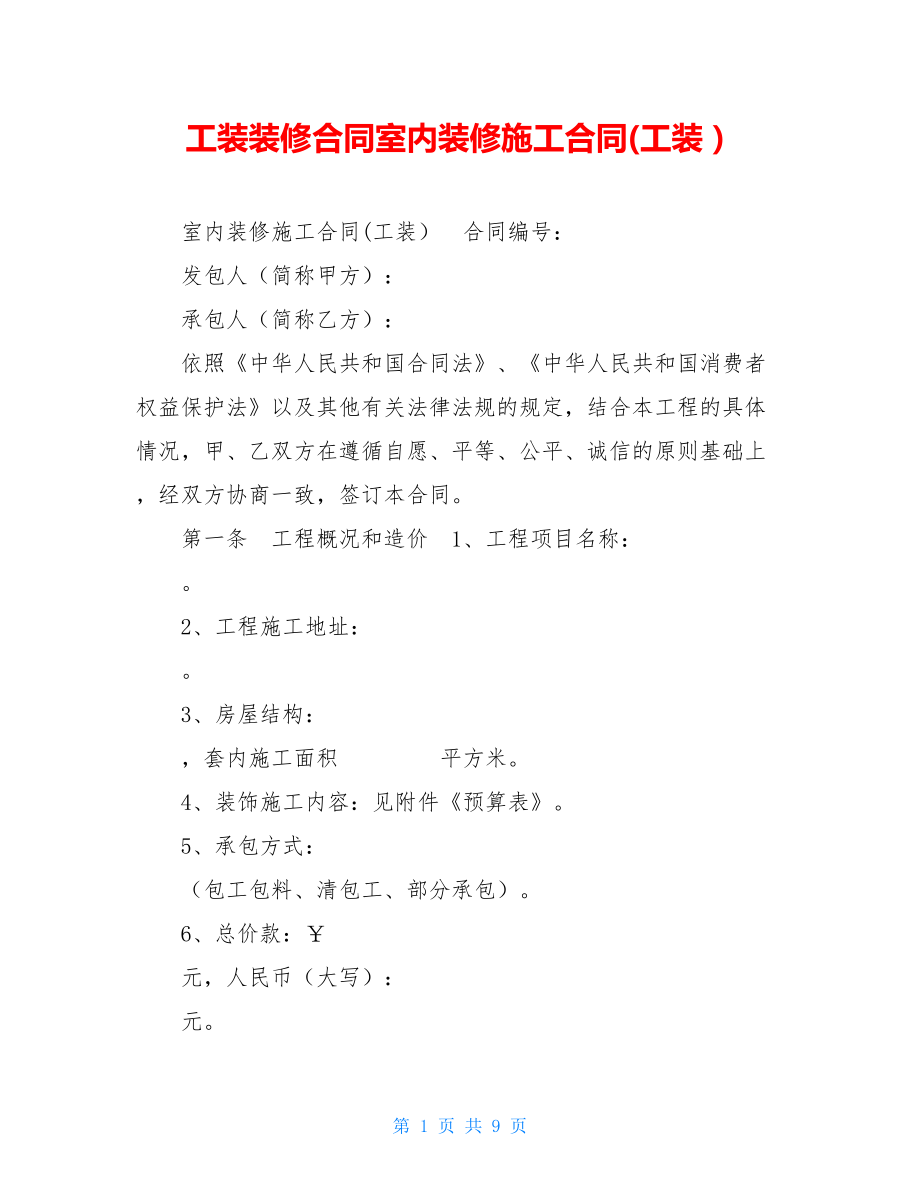 工装装修合同室内装修施工合同(工装）.doc_第1页