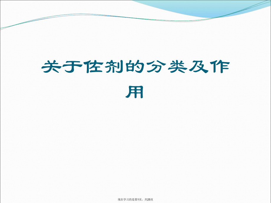 佐剂的分类及作用.ppt_第1页