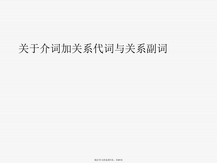 介词加关系代词与关系副词.ppt_第1页