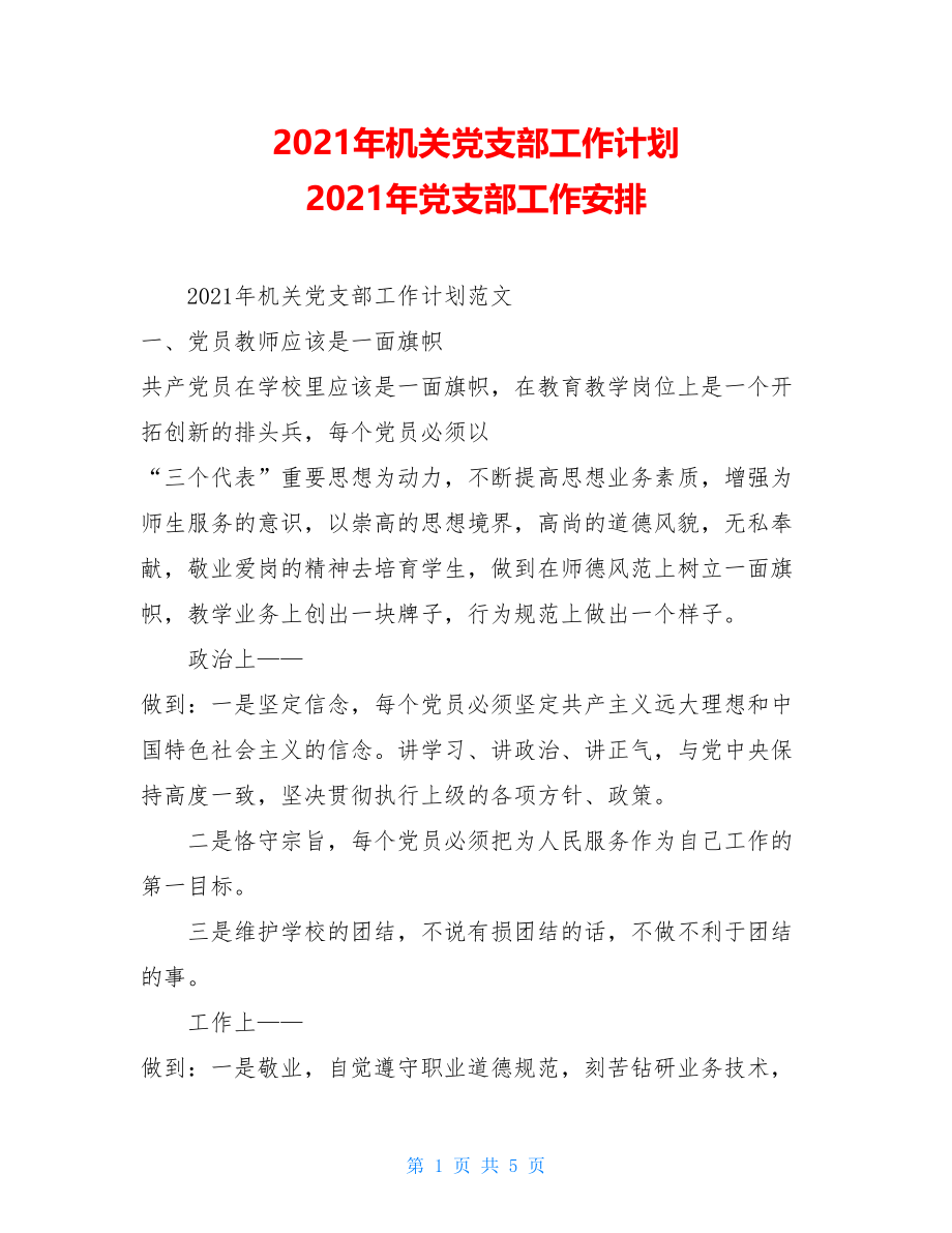 2021年机关党支部工作计划2021年党支部工作安排.doc_第1页