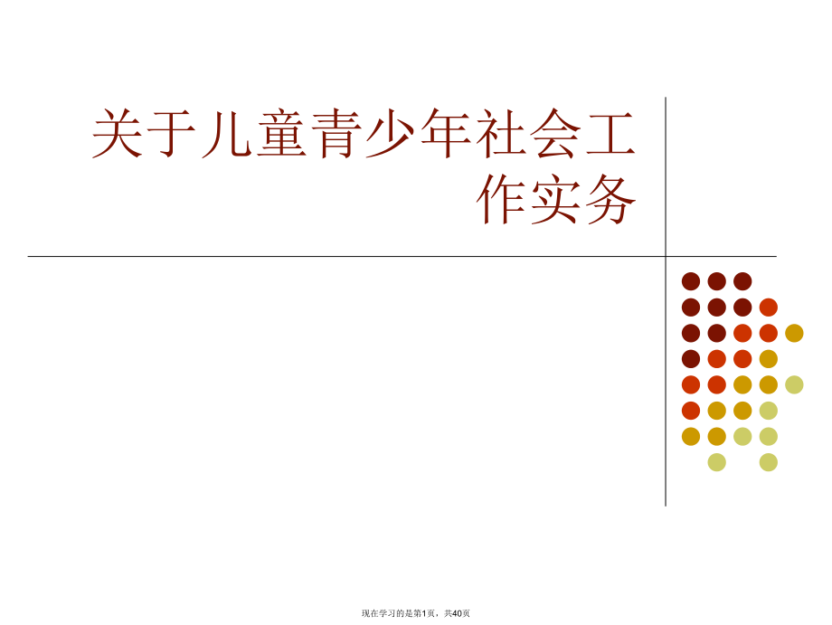 儿童青少年社会工作实务.ppt_第1页