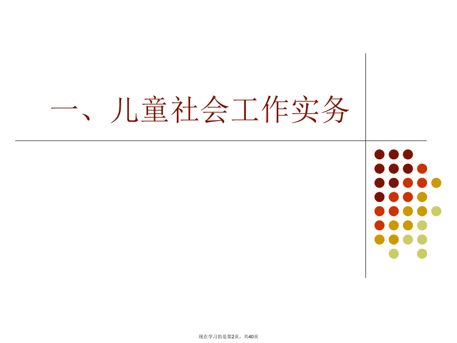 儿童青少年社会工作实务.ppt_第2页