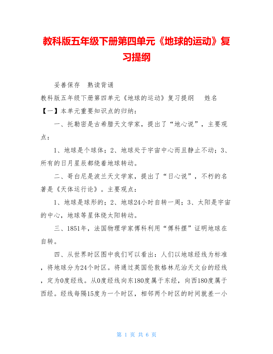 教科版五年级下册第四单元《地球的运动》复习提纲.doc_第1页