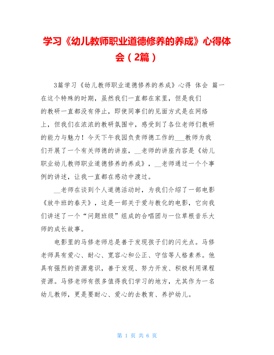 学习《幼儿教师职业道德修养的养成》心得体会（2篇）.doc_第1页