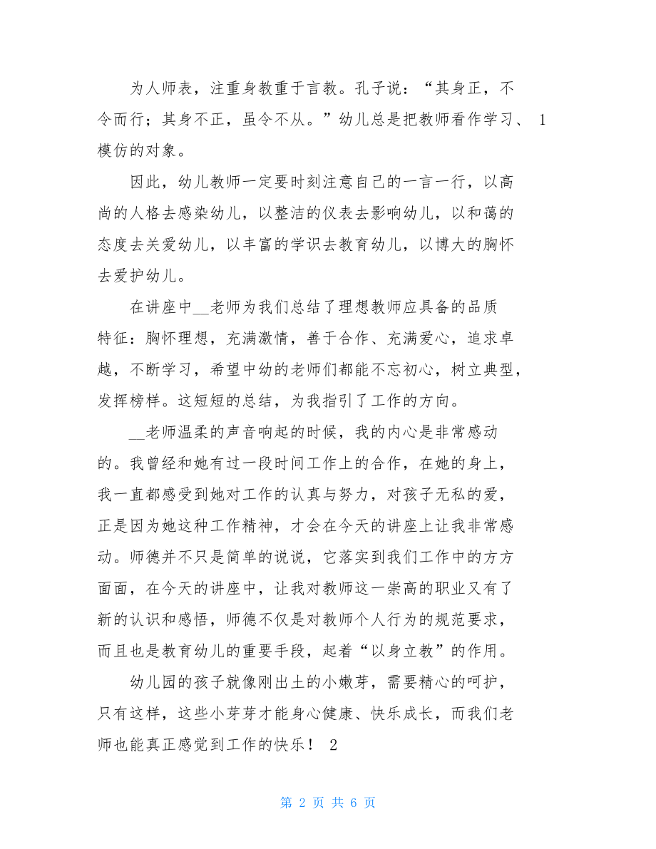 学习《幼儿教师职业道德修养的养成》心得体会（2篇）.doc_第2页