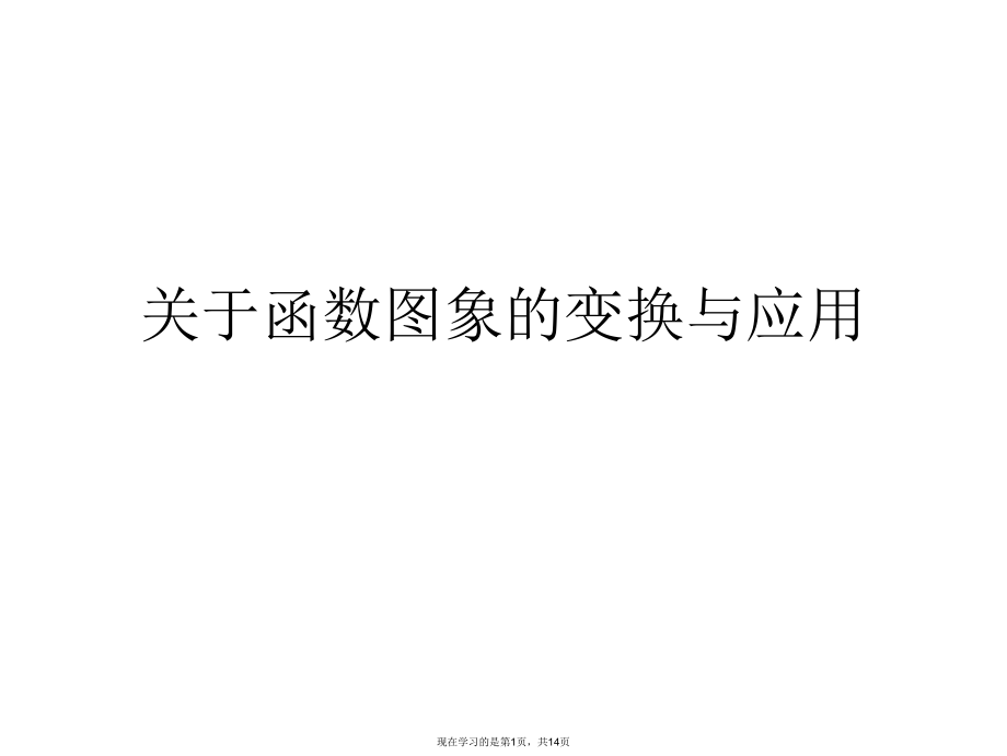 函数图象的变换与应用.ppt_第1页