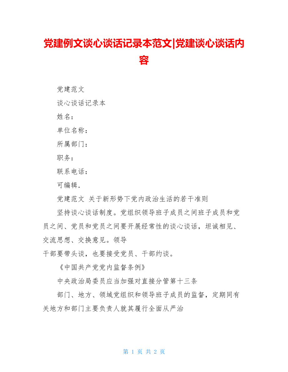 党建例文谈心谈话记录本范文-党建谈心谈话内容.doc_第1页