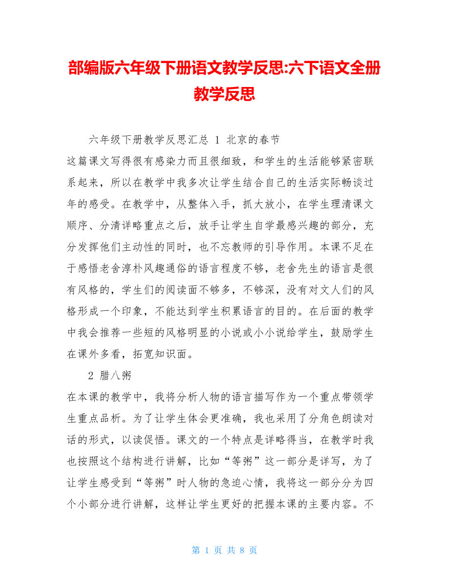 部编版六年级下册语文教学反思-六下语文全册教学反思.doc_第1页