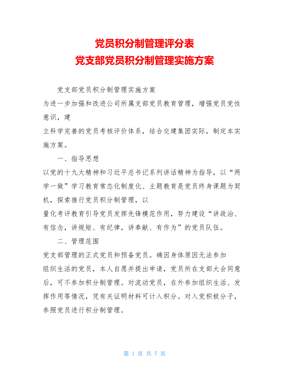 党员积分制管理评分表党支部党员积分制管理实施方案.doc_第1页