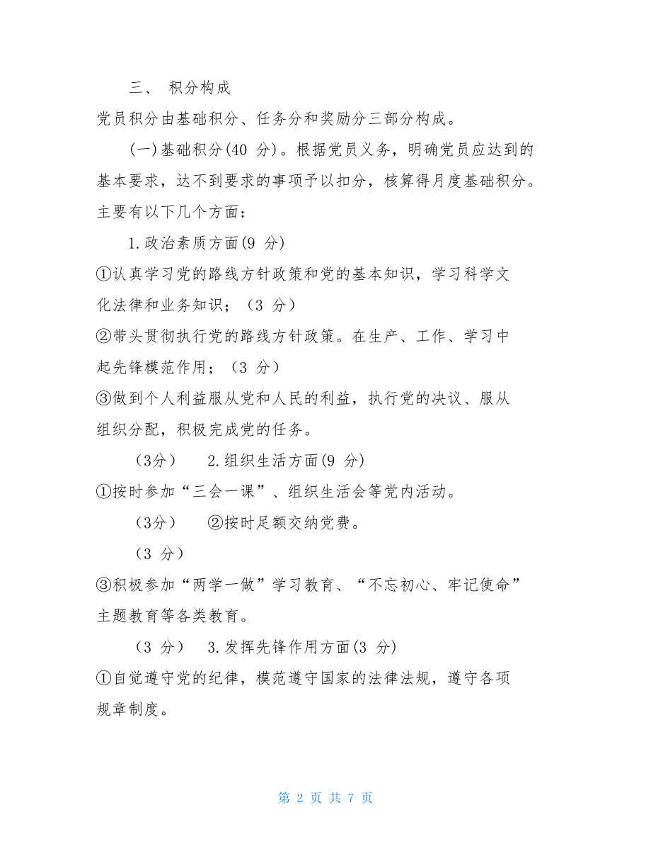 党员积分制管理评分表党支部党员积分制管理实施方案.doc_第2页