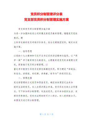 党员积分制管理评分表党支部党员积分制管理实施方案.doc