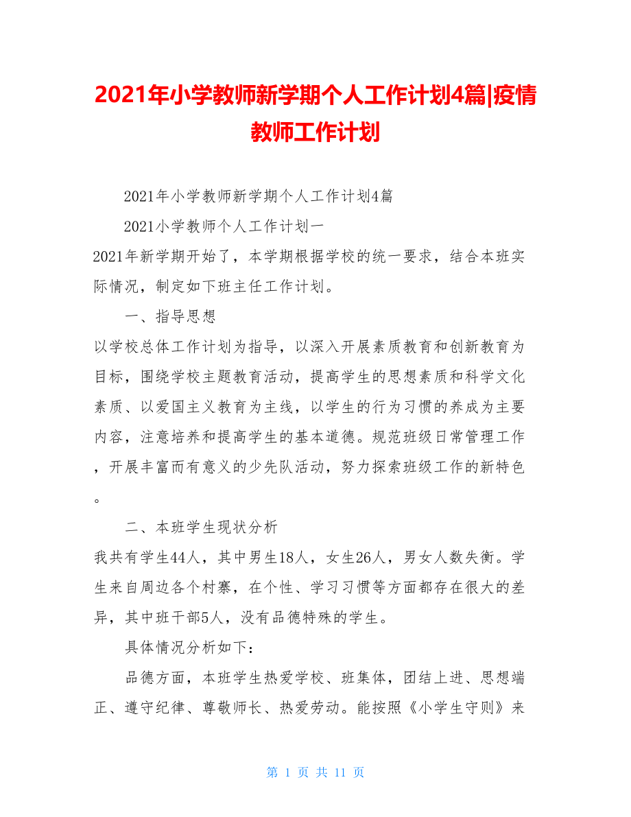 2021年小学教师新学期个人工作计划4篇-疫情教师工作计划.doc_第1页