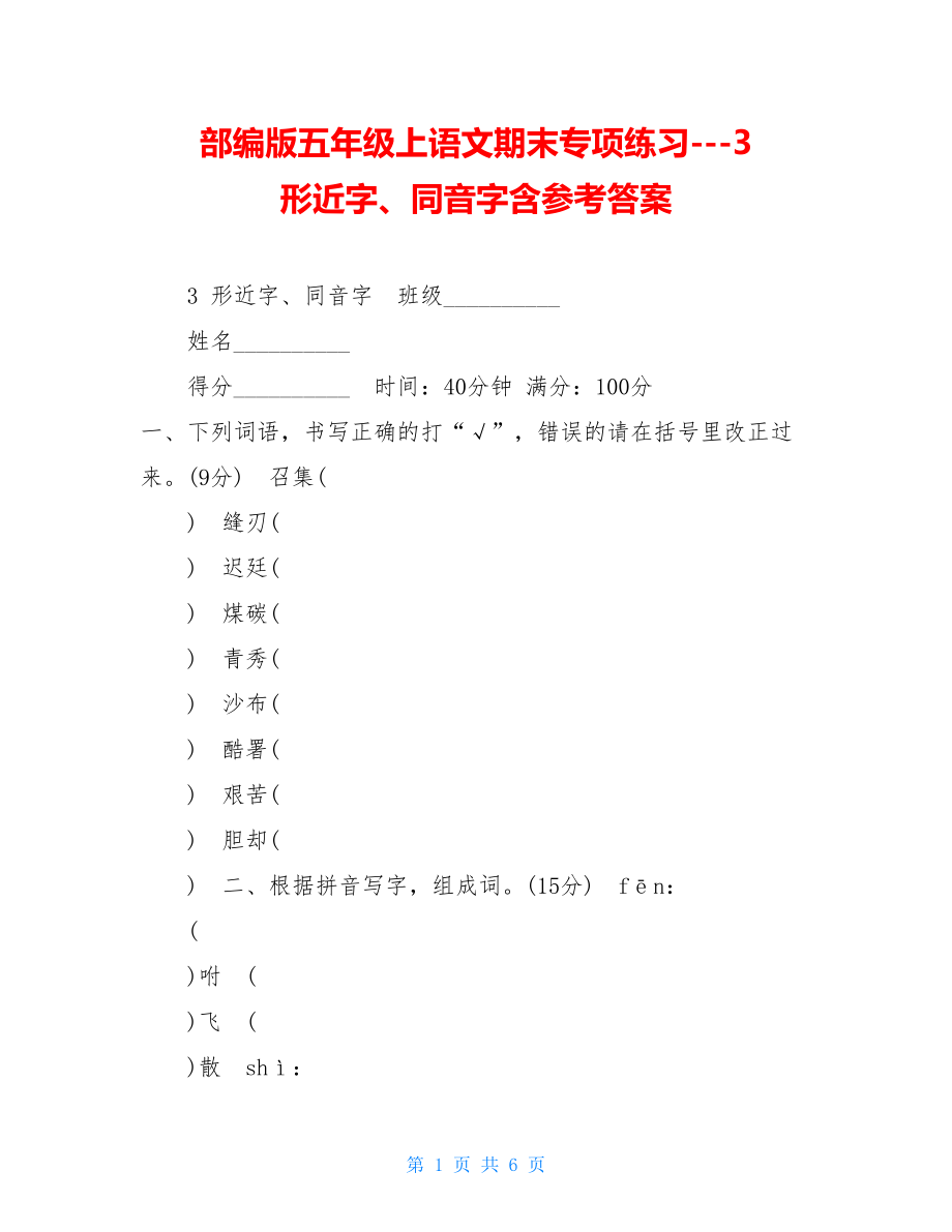 部编版五年级上语文期末专项练习---3形近字、同音字含参考答案.doc_第1页